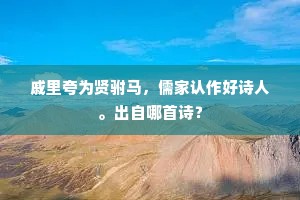 戚里夸为贤驸马，儒家认作好诗人。出自哪首诗？