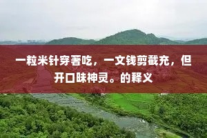 一粒米针穿著吃，一文钱剪截充，但开口昧神灵。的释义