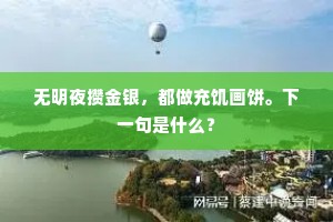 无明夜攒金银，都做充饥画饼。下一句是什么？