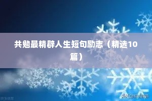 共勉最精辟人生短句励志（精选10篇）