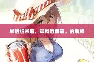 早旭照寒塘，晨风洒薜裳。的解释