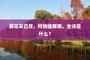 菊花采已尽，何物继糇粮。全诗是什么？