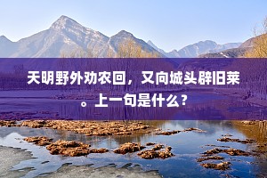 天明野外劝农回，又向城头辟旧莱。上一句是什么？