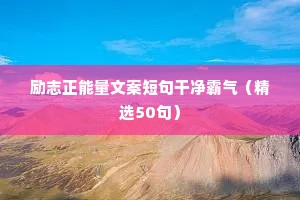 励志正能量文案短句干净霸气（精选50句）