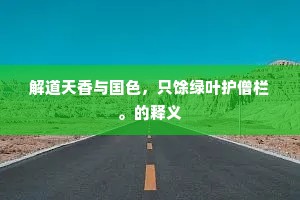 解道天香与国色，只馀绿叶护僧栏。的释义