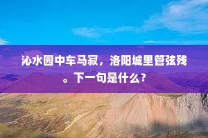沁水园中车马寂，洛阳城里管弦残。下一句是什么？