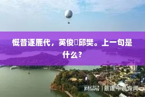 慨昔逐鹿代，英俊殢邱樊。上一句是什么？
