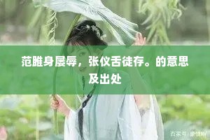 范雎身屡辱，张仪舌徒存。的意思及出处