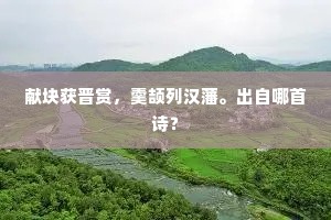 献块获晋赏，羹颉列汉藩。出自哪首诗？