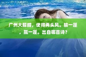 广州大艨艟，使得两头风。输一篷，赢一篷。出自哪首诗？