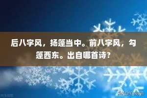 后八字风，扬篷当中。前八字风，勾篷西东。出自哪首诗？