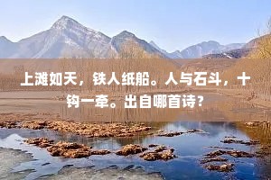 上滩如天，铁人纸船。人与石斗，十钩一牵。出自哪首诗？