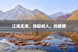 江海无津，铁船纸人。的解释