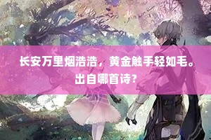 长安万里烟浩浩，黄金触手轻如毛。出自哪首诗？