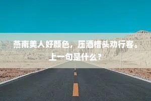 燕南美人好颜色，压酒槽头劝行客。上一句是什么？