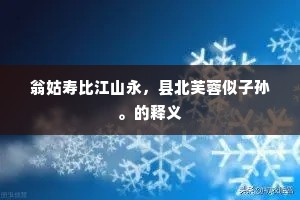 翁姑寿比江山永，县北芙蓉似子孙。的释义