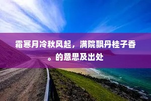 霜寒月冷秋风起，满院飘丹桂子香。的意思及出处