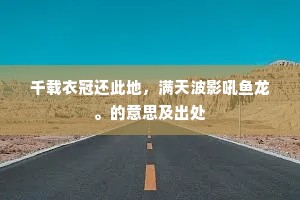 千载衣冠还此地，满天波影吼鱼龙。的意思及出处