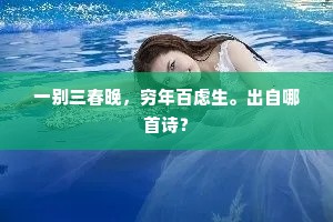 一别三春晚，穷年百虑生。出自哪首诗？