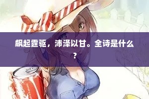 飙起霆驱，沛泽以甘。全诗是什么？