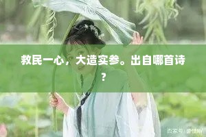 救民一心，大造实参。出自哪首诗？