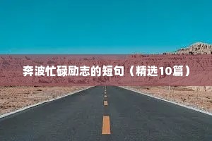 奔波忙碌励志的短句（精选10篇）