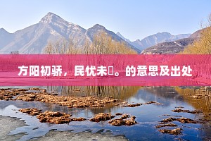 方阳初骄，民忧未惔。的意思及出处