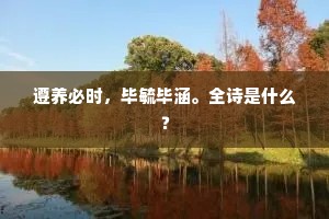 遵养必时，毕毓毕涵。全诗是什么？