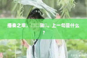 播奏之艰，□□孰餤。上一句是什么？