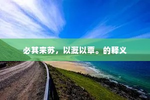 必其来苏，以溉以覃。的释义