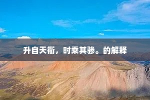 升自天衢，时乘其骖。的解释