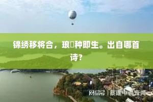 锦绣移将合，琅玕种即生。出自哪首诗？