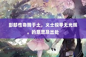 彭郎性命贱于土，义士投甲无光辉。的意思及出处