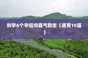 刻字6个字短句霸气励志（通用10篇）