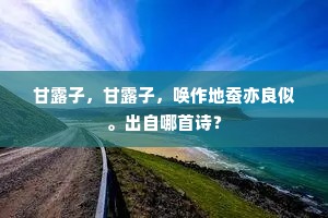 甘露子，甘露子，唤作地蚕亦良似。出自哪首诗？