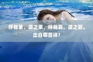 呼我果，谓之果，呼我蔌，谓之蔌。出自哪首诗？