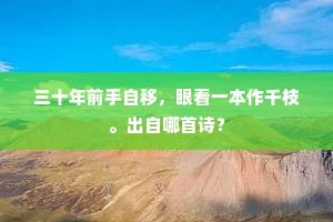 三十年前手自移，眼看一本作千枝。出自哪首诗？