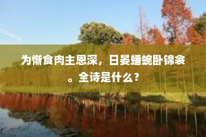 为惭食肉主恩深，日晏蟠蜿卧锦衾。全诗是什么？