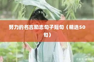 努力的名言励志句子短句（精选50句）