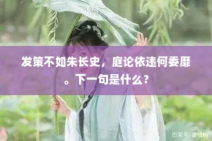 发策不如朱长史，庭论依违何委靡。下一句是什么？
