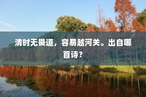 清时无畏道，容易越河关。出自哪首诗？