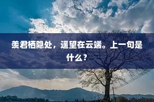 羡君栖隐处，遥望在云端。上一句是什么？