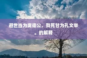 避世当为庞德公，戮死甘为孔文举。的解释
