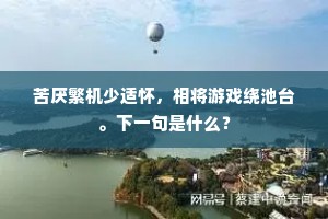 苦厌繁机少适怀，相将游戏绕池台。下一句是什么？
