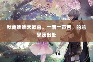 秋雨凄凄天欲暮。一滴一声苦。的意思及出处