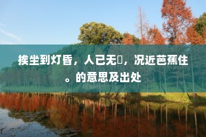 挨坐到灯昏，人已无憀，况近芭蕉住。的意思及出处
