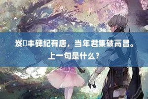 岌岦丰碑纪有唐，当年君集破高昌。上一句是什么？