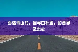 喜遂青山约，因寻白社盟。的意思及出处