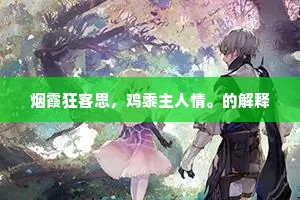 烟霞狂客思，鸡黍主人情。的解释