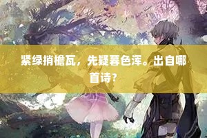紧绿捎檐瓦，先疑暮色浑。出自哪首诗？